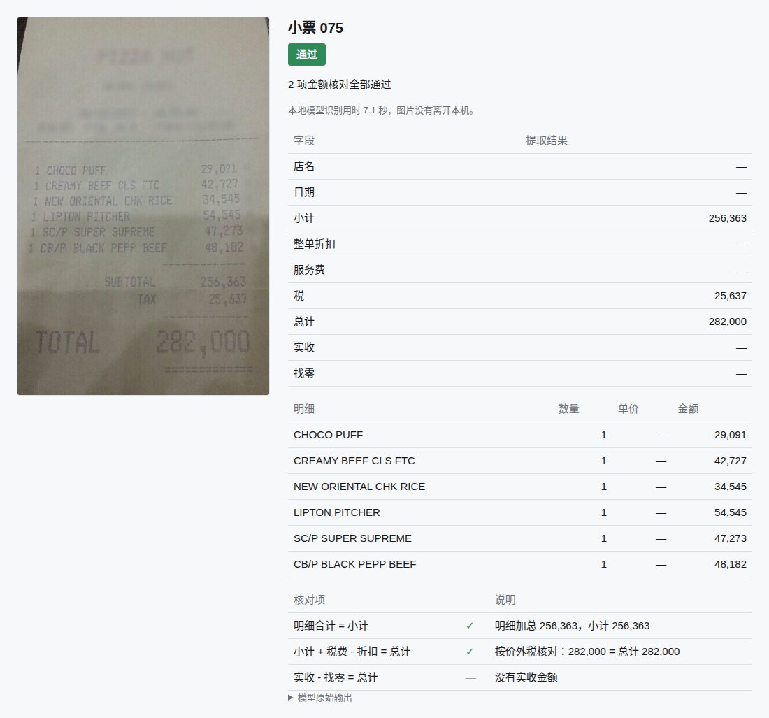 另一张小票的核对报告：6 行明细全部读出，三项金额核对全部通过